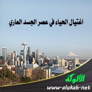 اغتيال الحياء في عصر الجسد العاري