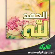 الحمد لله (قصيدة)