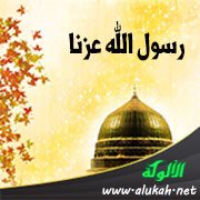 رسول الله عزنا (قصيدة)