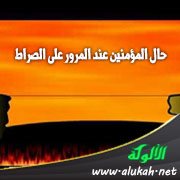حال المؤمنين عند المرور على الصراط