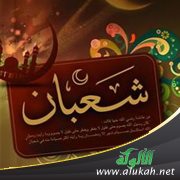 أثر شعبان في سلوك المسلم