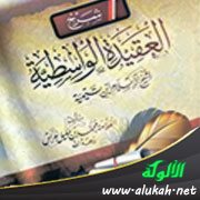شرح العقيدة الواسطية (39)