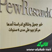 خبر جميل ونتائج لدراسة أعدها مركز بيو على مدى 6 سنوات