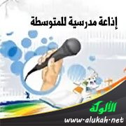 إذاعة مدرسية للمتوسطة