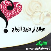 عوائق في طريق الزواج