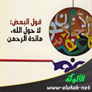 قول البعض: لا حول الله، مائدة الرحمن