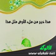هذا خير من ملء الأرض مثل هذا