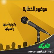 موضوع الخطابة والغاية منها وأهميتها