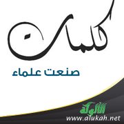 كلمات صنعت علماء