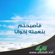 فأصبحتم بنعمته إخوانا
