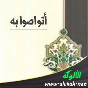 أتواصوا به