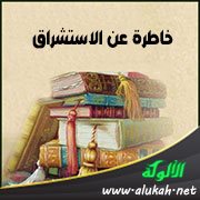 خاطرة عن الاستشراق