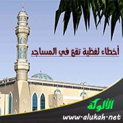 أخطاء لفظية تقع في المساجد