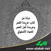 نبذة عن كتاب خريدة القصر وجريدة أهل العصر للعماد الأصفهاني