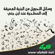 وسائل التحويل من البنية العميقة إلى السطحية عند ابن جني (1)