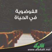 الفوضوية في الحياة 