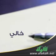 خالي..