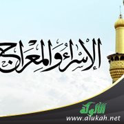 الإسراء والمعراج: دروس ودلالات وعبر (3) (خطبة)