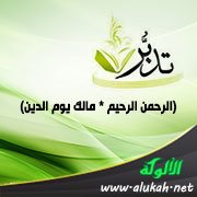 تدبر: (الرحمن الرحيم * مالك يوم الدين)