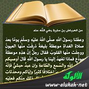 فوائد من حديث: أوصيكم بتقوى الله والسمع والطاعة