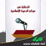 الخطابة في موكب الدعوة الإسلامية