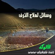 وسائل لعلاج الترف: الصاحب الصالح وتذكر الموت