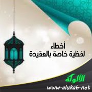 قول: فلان لن يدخل الجنة أو العكس