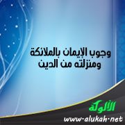 وجوب الإيمان بالملائكة ومنزلته من الدين