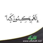إنهم يكيدون كيدا!