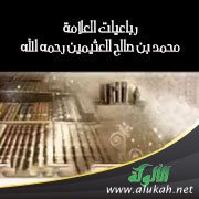 ثلاثيات العلامة محمد بن صالح العثيمين رحمه الله (1)