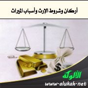 أركان وشروط الإرث وأسباب الميراث