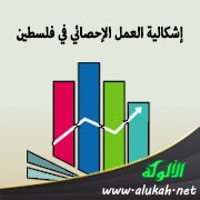 إشكالية العمل الإحصائي في فلسطين
