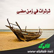 ثرثرات في زمن مضى (قصيدة)