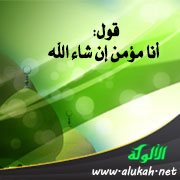 قول: أنا مؤمن إن شاء الله