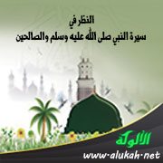 النظر في سيرة النبي صلى الله عليه وسلم والصالحين