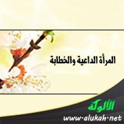 المرأة الداعية والخطابة