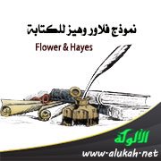 نموذج فلاور وهيز للكتابة Flower & Hayes