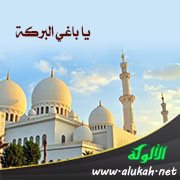 يا باغي البركة (خطبة)