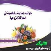جوانب جمالية وشخصية في العلاقة الزوجية