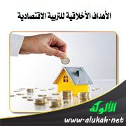 الأهداف الأخلاقية للتربية الاقتصادية
