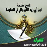 شرح مقدمة ابن أبي زيد القيرواني في العقيدة (2)
