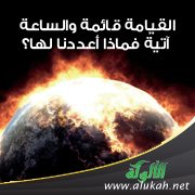 القيامة قائمة والساعة آتية فماذا أعددنا لها؟