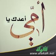 أعدك يا أمي (قصة)