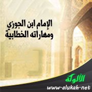 الإمام ابن الجوزي ومهاراته الخطابية