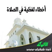 أخطاء لفظية في الصلاة