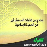 نماذج من كتابات المستشرقين عن الصحوة الإسلامية