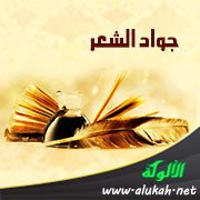 جواد الشعر (قصيدة)