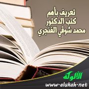 تعريف بأهم كتب الدكتور محمد شوقي الفنجري