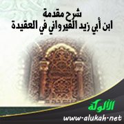 شرح مقدمة ابن أبي زيد القيرواني في العقيدة (3)