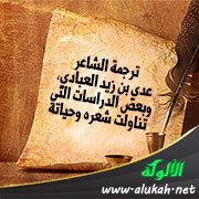 ترجمة الشاعر عدي بن زيد العبادي، وبعض الدراسات التي تناولت شعره وحياته